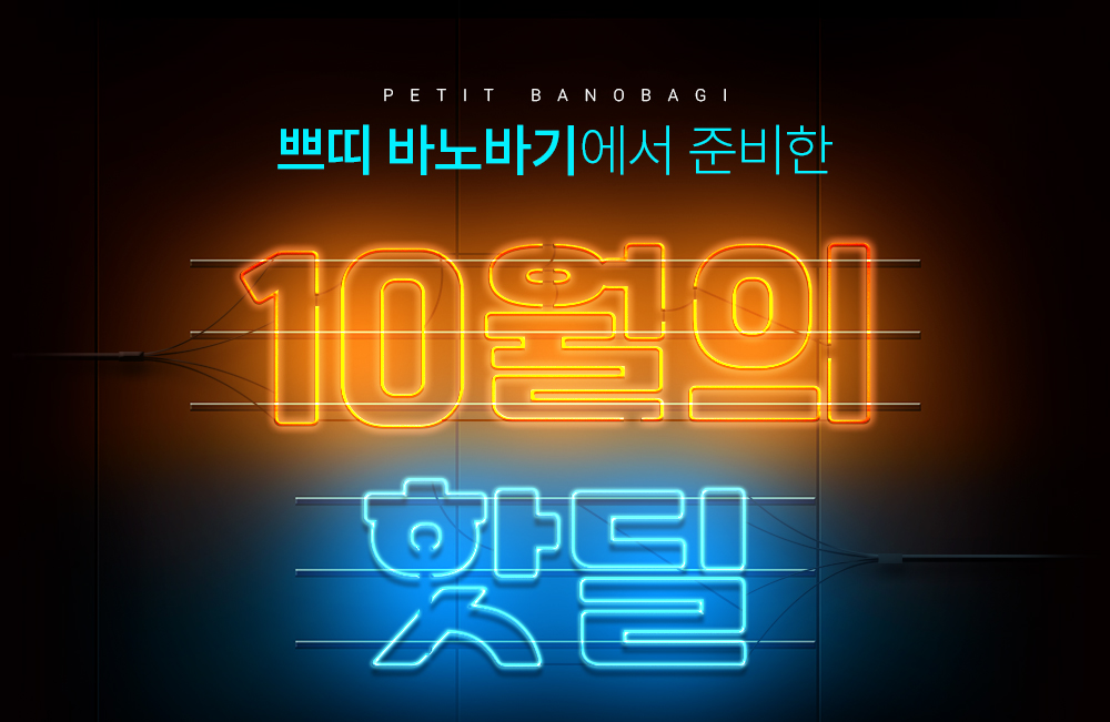 10월의 핫딜 타이틀이미지